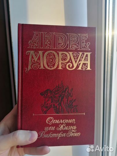 Андре Моруа. Олимпия или Жизнь Виктора Гюго