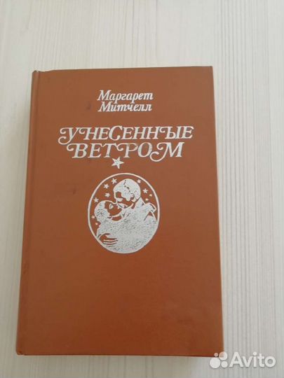 М. Митчелл. Унесённые ветром. Том1