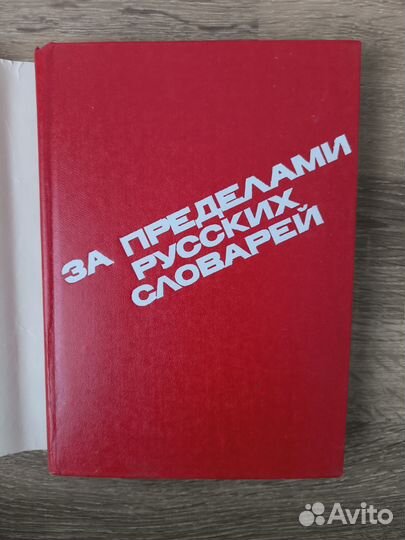 За пределами русских словарей. Флегон А. 1993 г