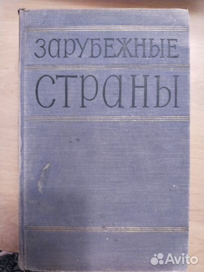 Зарубежные страны полит.- эконом. справочник 1957г