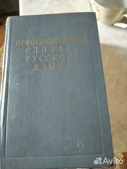 Орфографический словарь 1959г