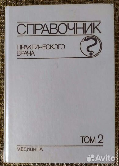 Справочник практического врача