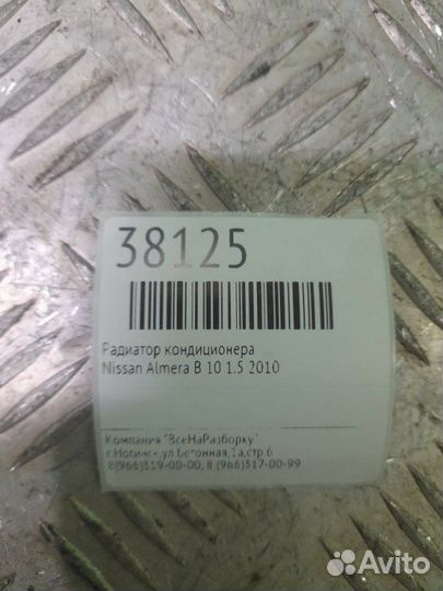 Радиатор кондиционера Nissan Almera B10 1.5 2010