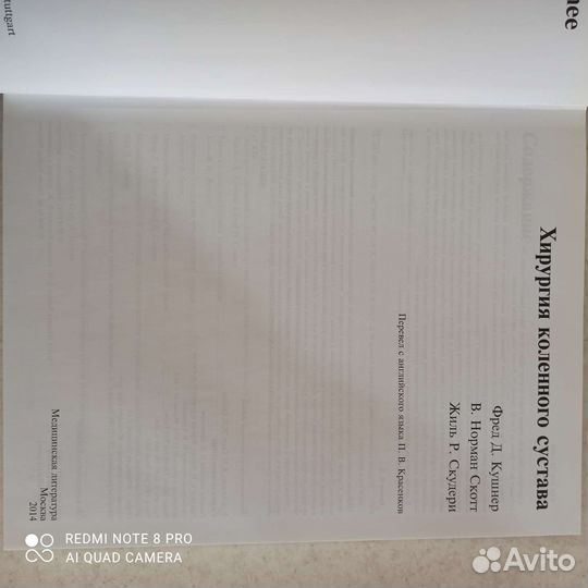 Хирургия коленного сустава Ф. Кушнера