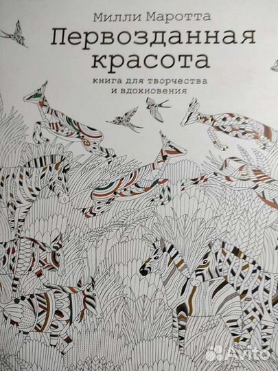 Раскраска Первозданная красота-Милли Маротта