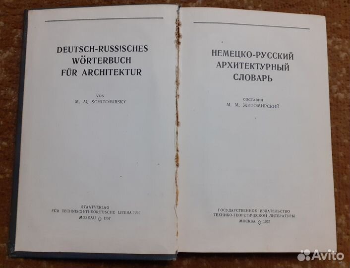 Немецко-русский архитектурный словарь, 1957г