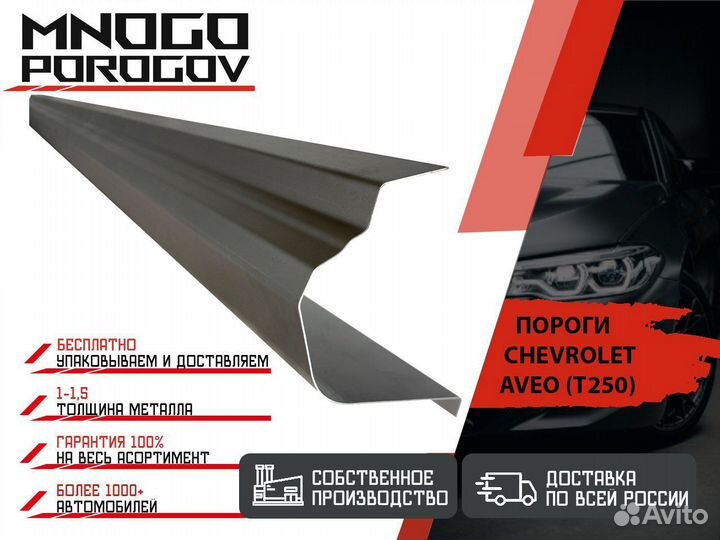 Ремонтные пороги Chevrolet Aveo T250 Седан