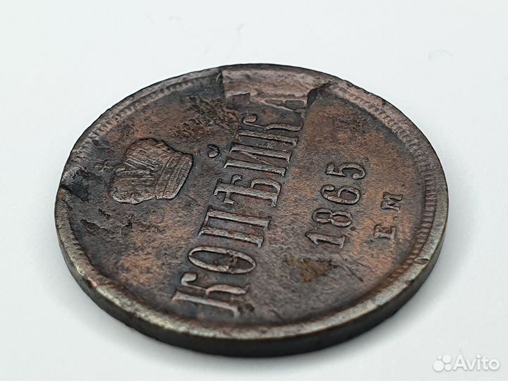 Монета : 1 копейка. 1865 год. Россия. Брак чекана