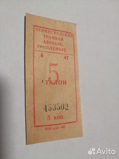 Билеты на транспорт СССР