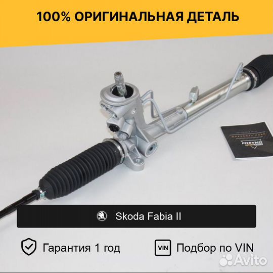 Рулевая рейка для Skoda Fabia II (2007—2010)