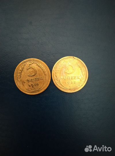 5 копеек 1926 г ; 1928г