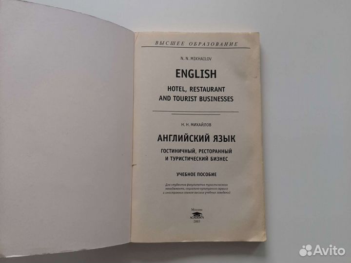 Книга Михайлов Английский язык Гостиничный бизнес