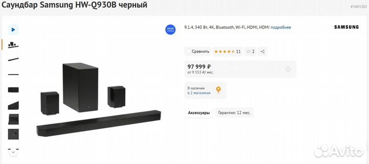 Премиальный Саундбар Samsung HW-Q930B (Новый)