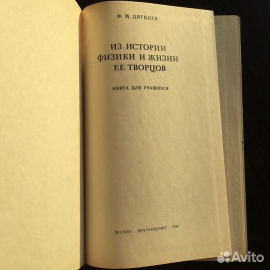 Из истории физики и жизни ее творцов Ф.М. Дягилев