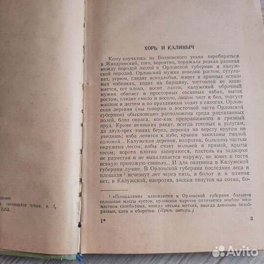 Записки охотника. Тургенев. 1955 г