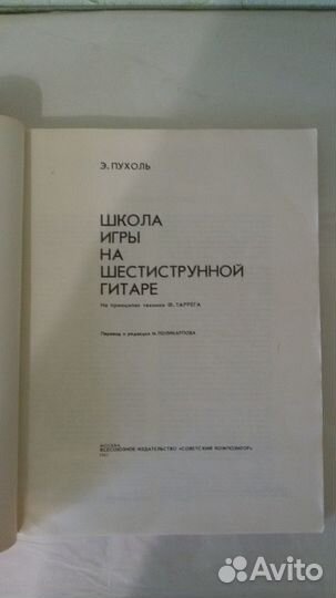 Самоучитель игры на гитаре Э. Пухоль