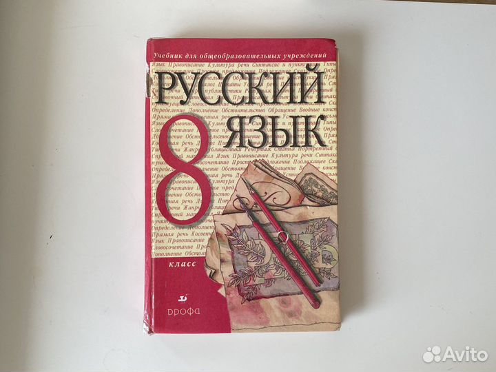 Учебник русский язык 8 класс Разумовская 2008