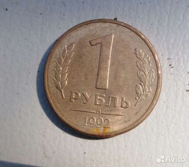Монета 1 рубль 1992 года