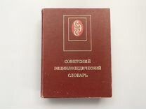 Словарь Энциклопедический советский 1985 год