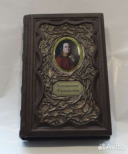 Франклин. Путь к богатству. Автобиография