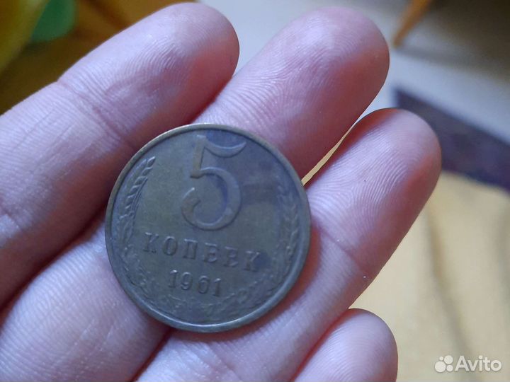 5 копеек 1961 года