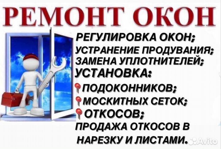 Регулировка окон, устранение продувания,откосы,м/с