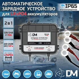 Морские ip65 зарядные устройства DM 12/24/36V