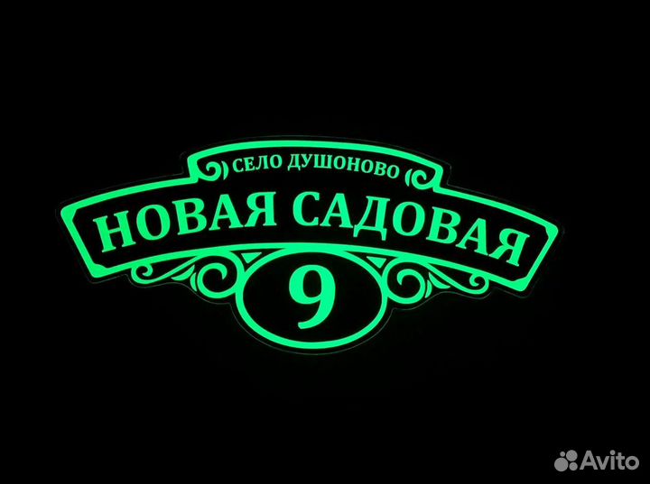 Адресник на дом, указатель номера и улицы