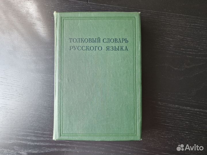 Ушаков Толковый словарь, т.1, 1934г