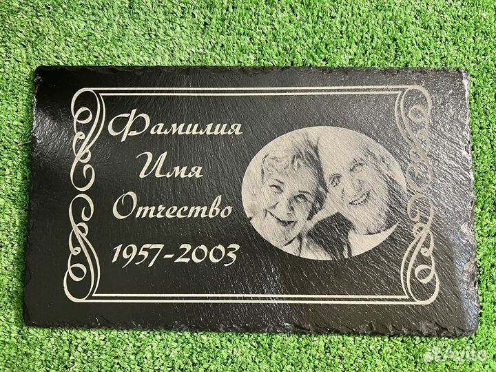 Ритуальная табличка на памятник
