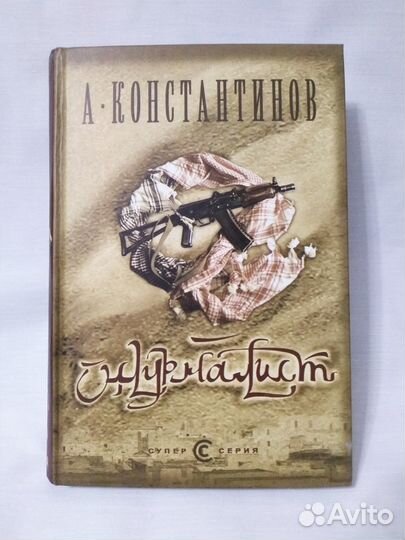 Книга Андрея Константинова 