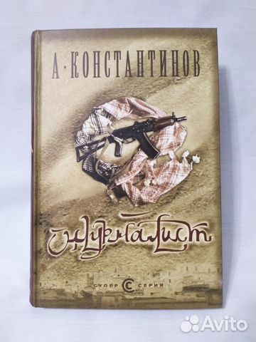 Книга Андрея Константинова 