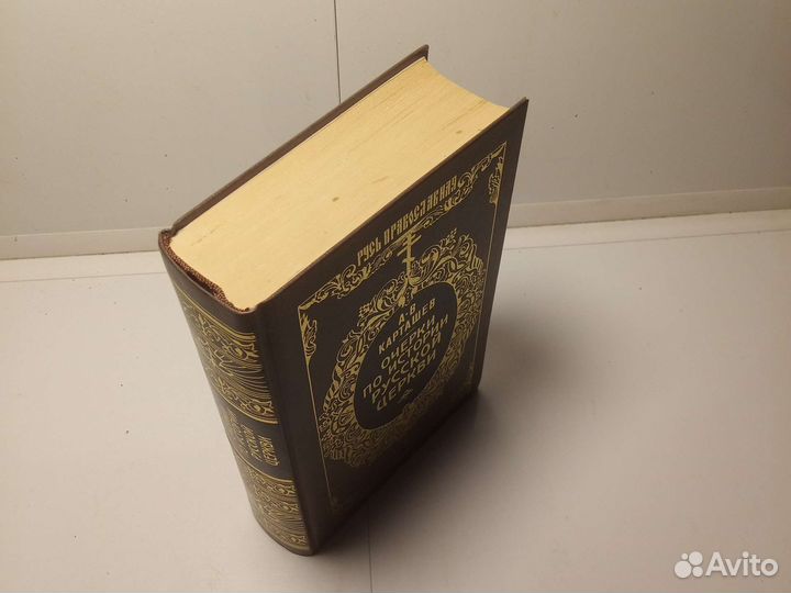 Книга А. В. Карташев