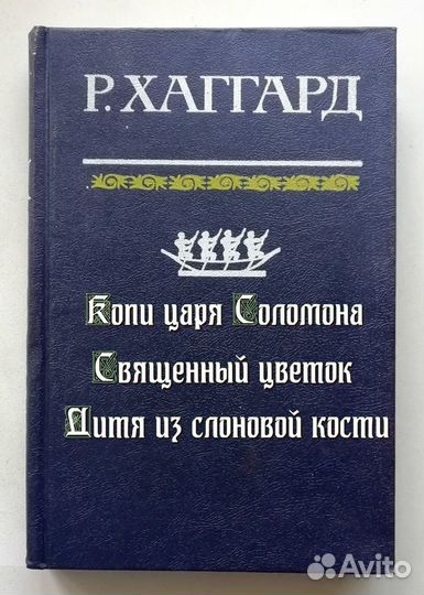 Г. Р. Хаггард (5 книг)