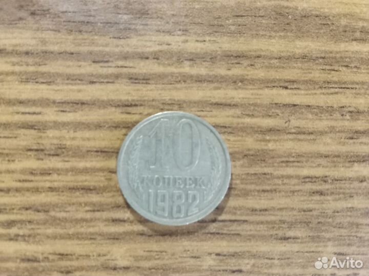 Монеты СССР. 10 копеек