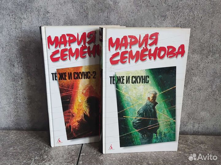 Книга Марии Семеновой Те же и скунс 2 части