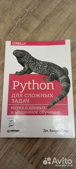 Python для сложных задач. Наука о данных и машинно