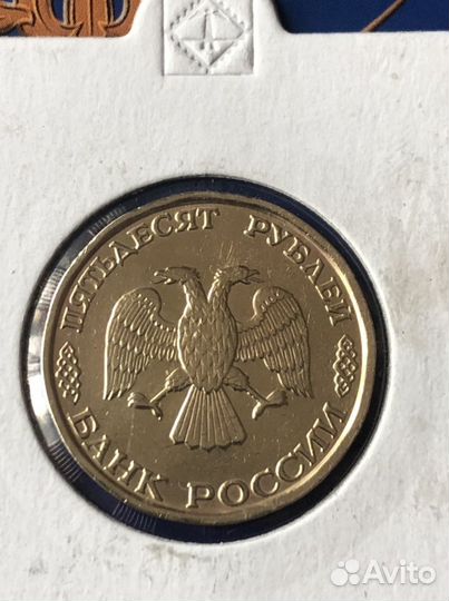 50 рублей 1993 г