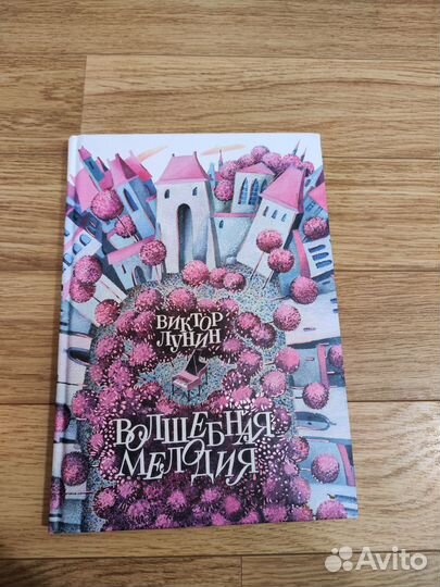 Книга Виктор Лунин Волшебная мелодия