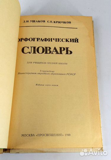 Орфографический словарь. Ушаков, Крючков