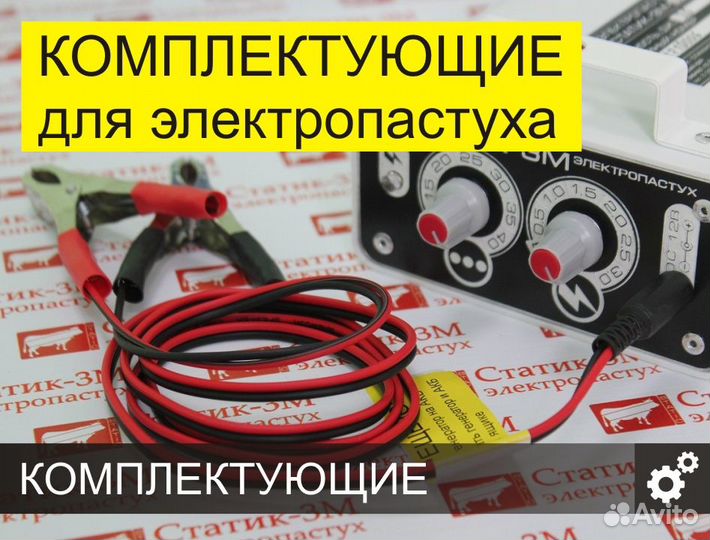 Электропастух и все комплектующие