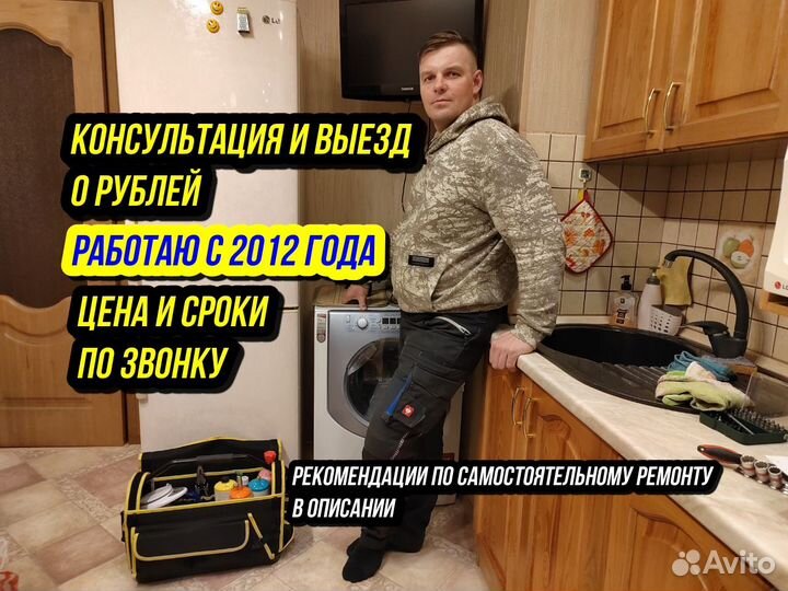 Ремонт Стиральных машин и Холодильников на дому