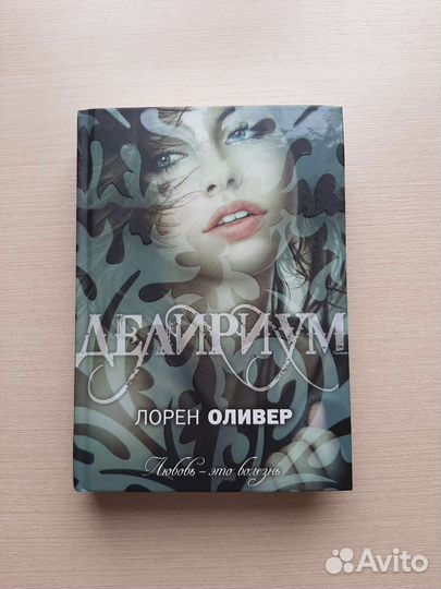 Лорен Оливер - Делириум