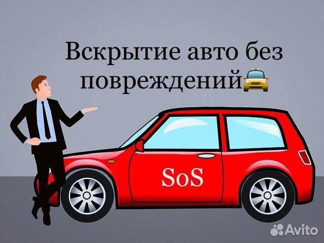 Вскрытие авто без повреждений,открытие замков