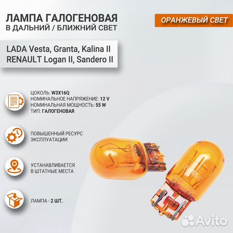 Лампа галоген дхо Веста/Гранта/Рено W21/5W янтарь