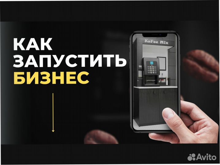 Готовый бизнес кофе с собой