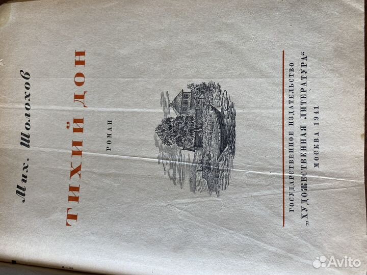 Книга «Тихий Дон»