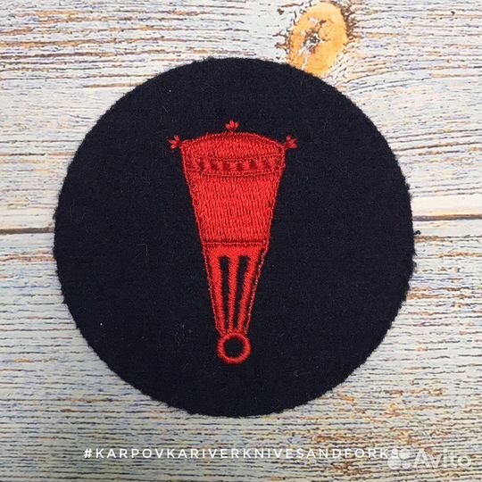 Нашивка NVA Volksmarine Sperr, ГДР