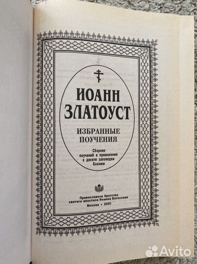 Святитель Иоанн Златоуст Православная книга