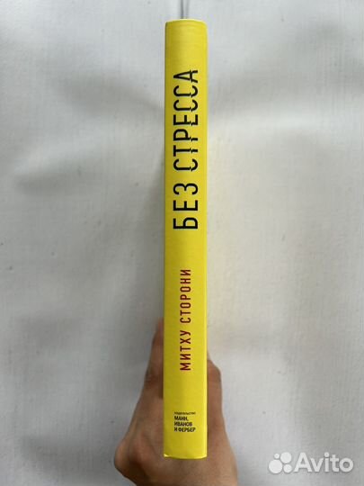 Митху Сторони. Без стресса. Новая. миф